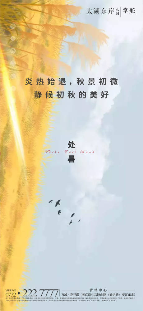源文件下载【地产处暑海报】编号：60130001666616010