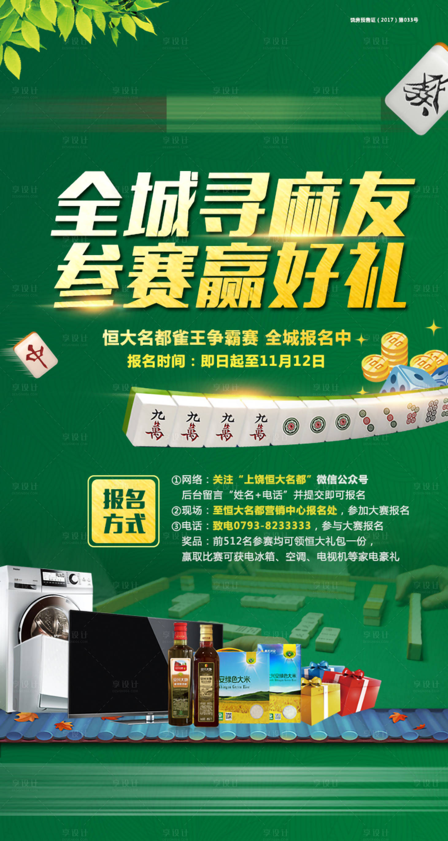 源文件下載【享設計】搜索編號：96580001672431644【地產麻將暖場活動單圖】
