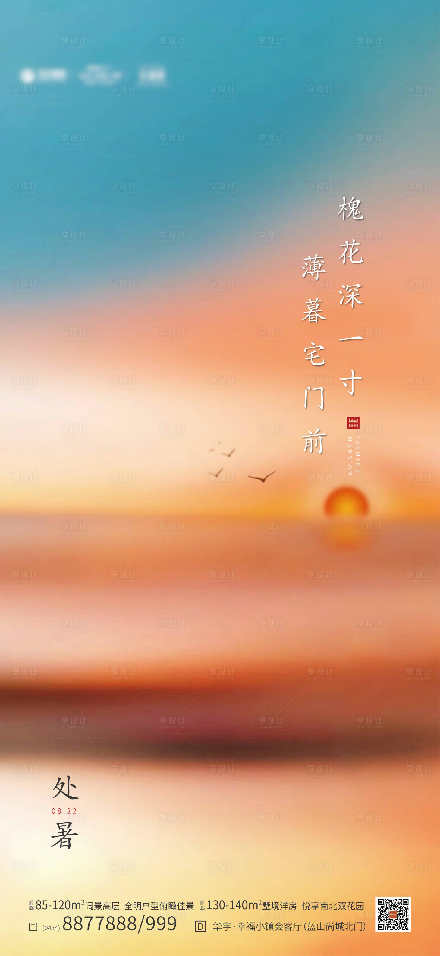 源文件下载【享设计】搜索编号：30690001658424026【处暑海报】