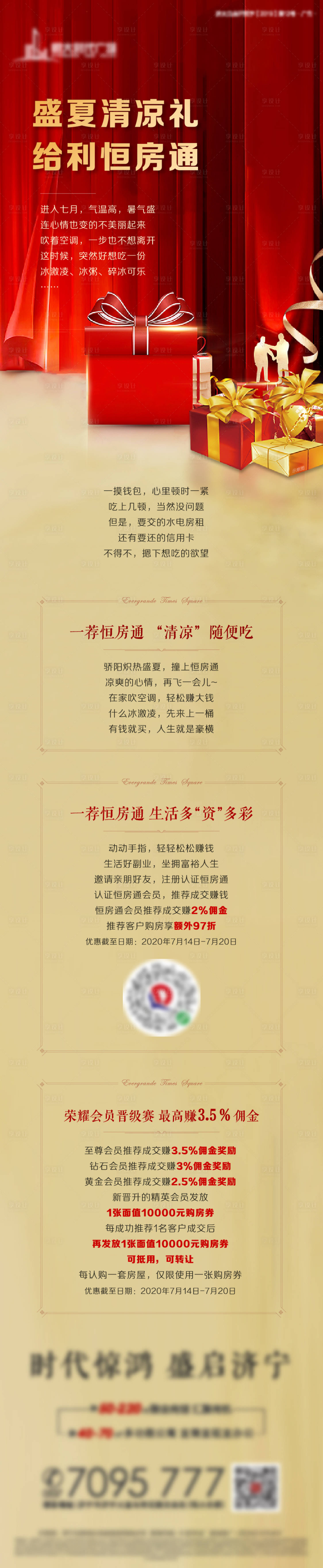 源文件下載【享設計】搜索編號：80250001571456324【地產(chǎn)盛夏清涼禮長圖】