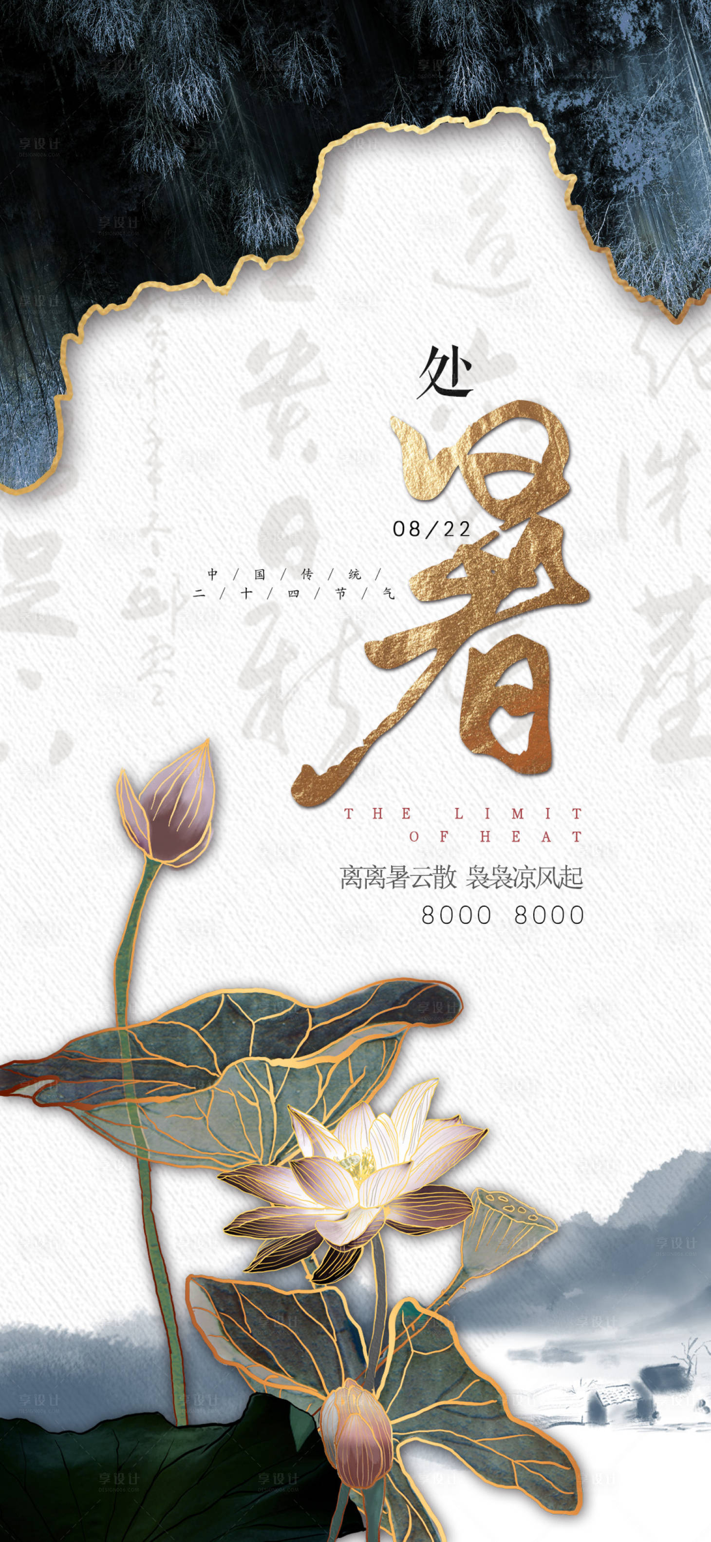 源文件下载【享设计】搜索编号：62400001619455595【处暑节气海报】