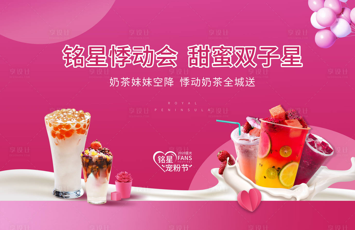 源文件下载【享设计】搜索编号：52810001764664185【房地产奶茶活动展板】