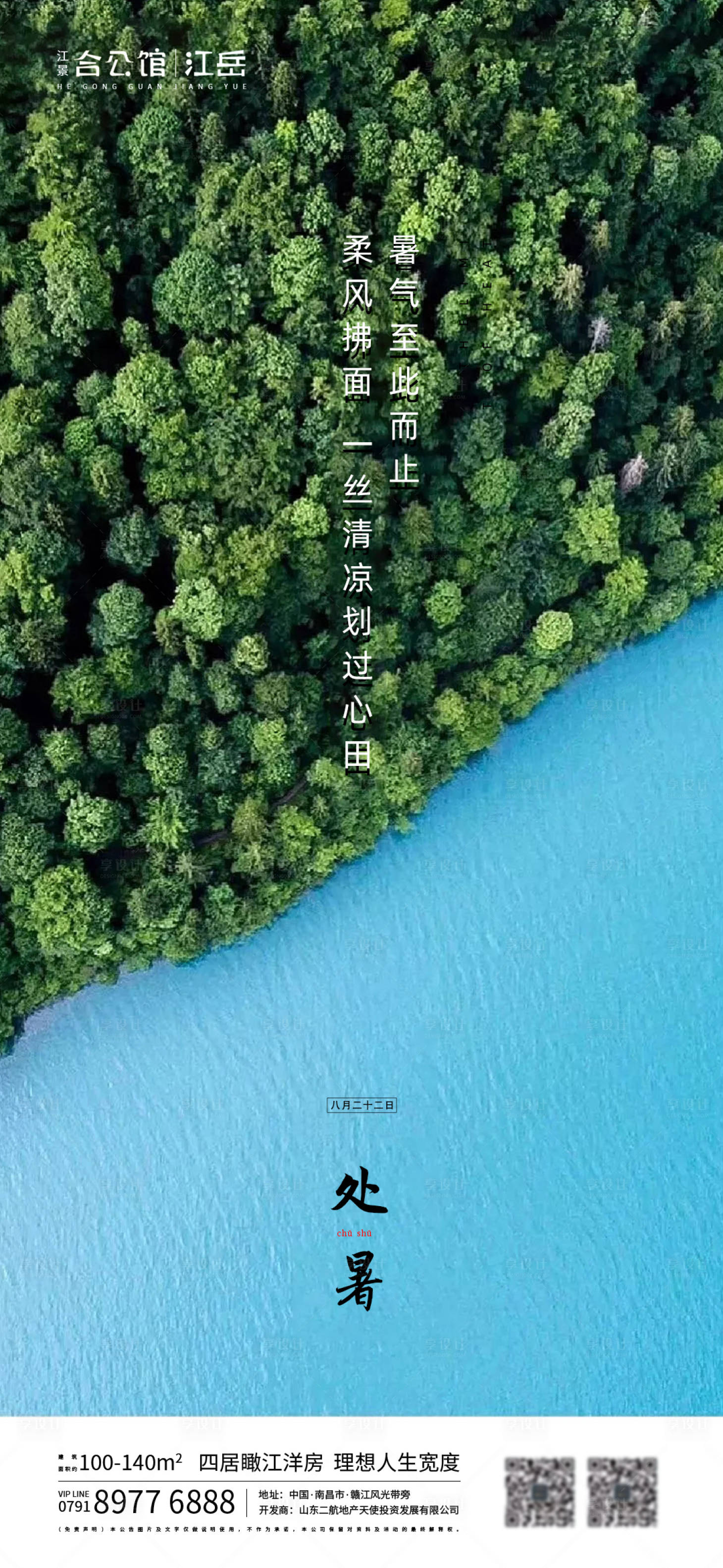 源文件下载【享设计】搜索编号：26880001685833543【地产二十四节气处暑海报】