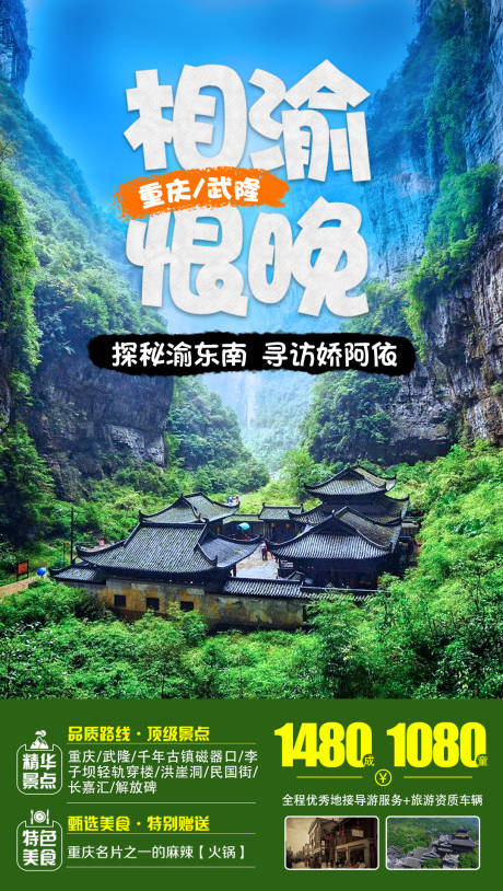 源文件下载【相渝恨晚重庆旅游海报】编号：60990001794257637