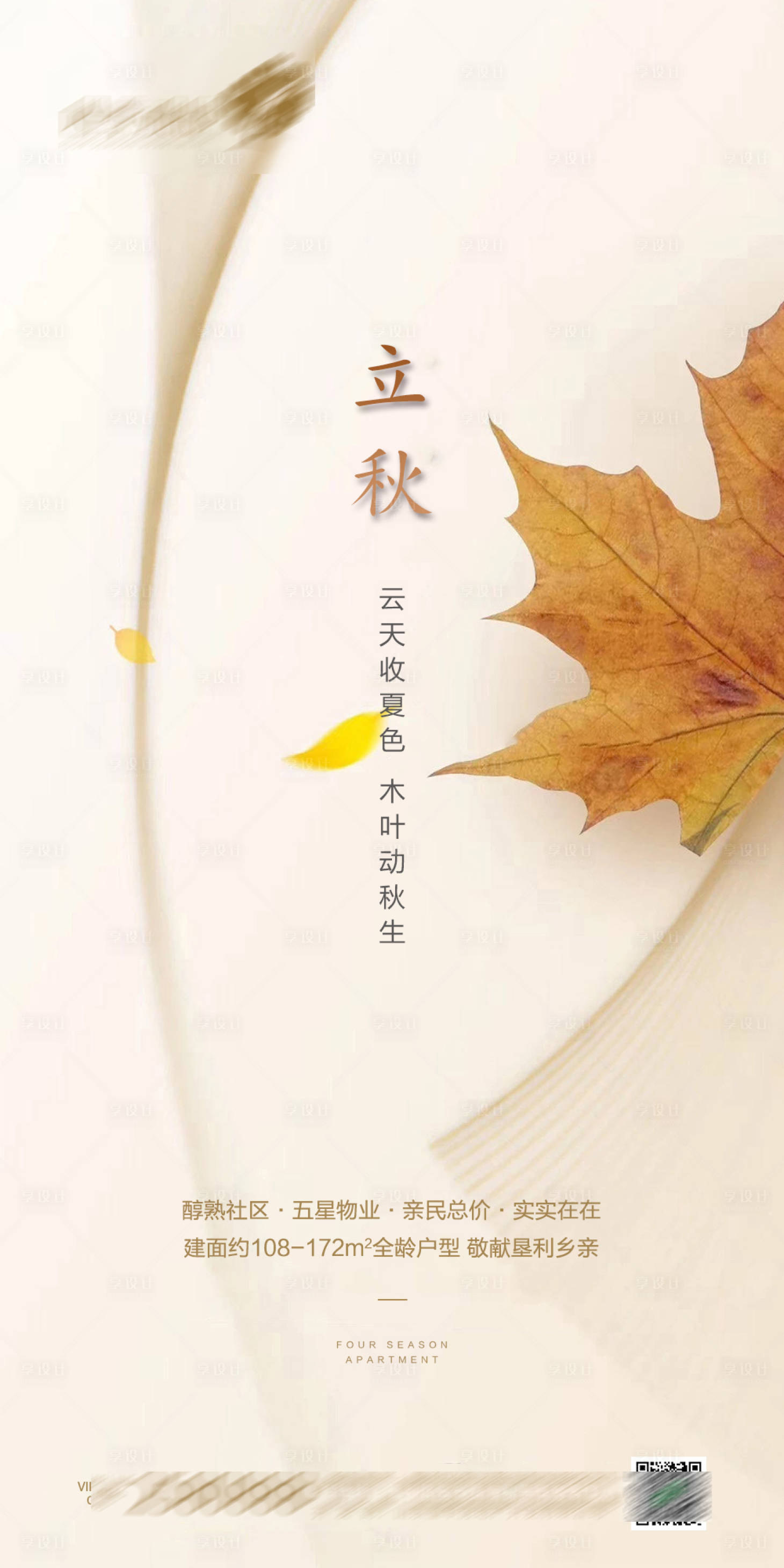 源文件下載【享設(shè)計(jì)】搜索編號：46630001591848488【立秋節(jié)氣移動端海報(bào)】