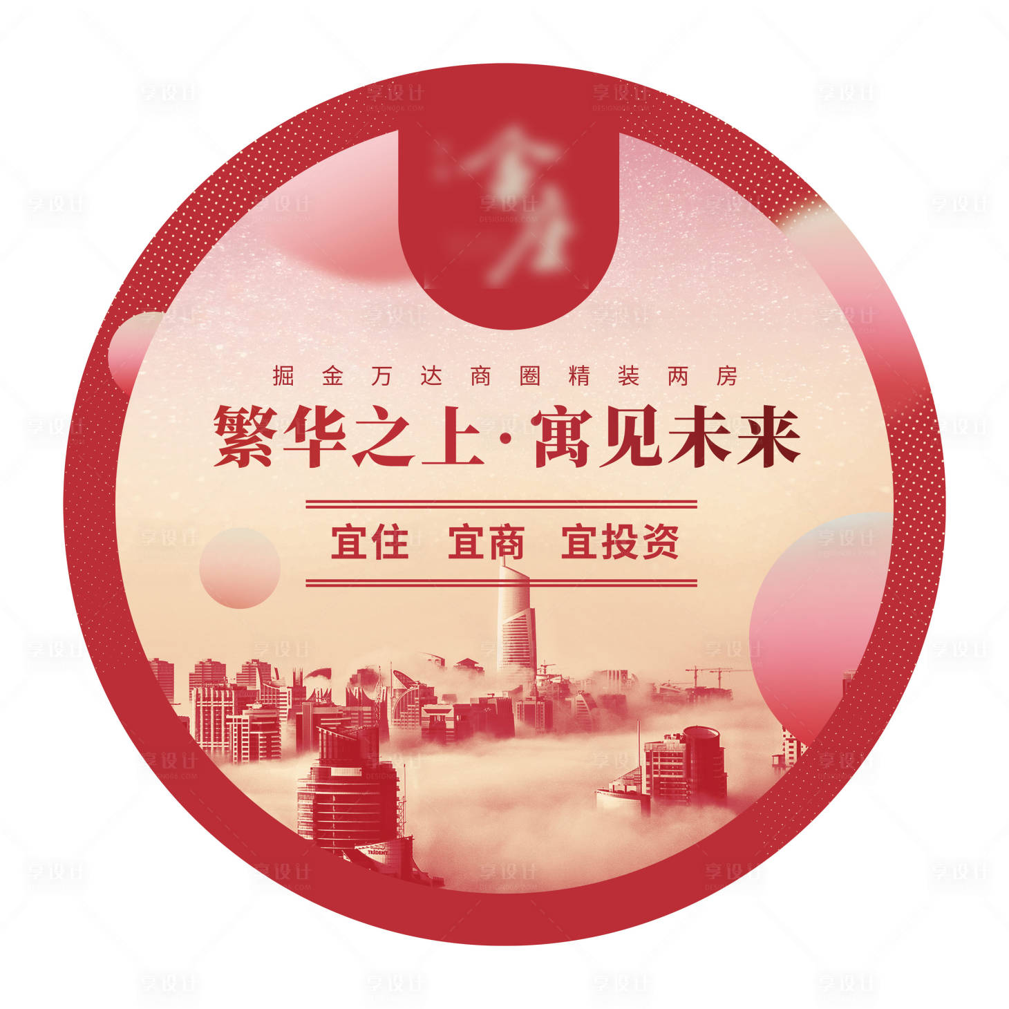 源文件下載【享設計】搜索編號：47130001584001634【商業地產宣傳地貼】