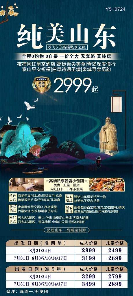 源文件下载【享设计】搜索编号：28200001810399458【山东旅游海报】