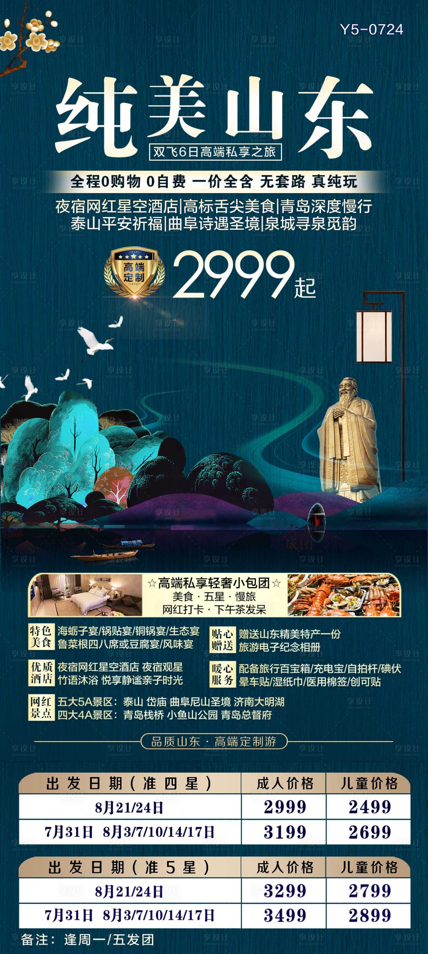源文件下载【享设计】搜索编号：28200001810399458【山东旅游海报】