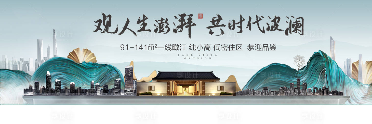 源文件下载【享设计】搜索编号：73700001787986784【新中式地产开盘广告展板】