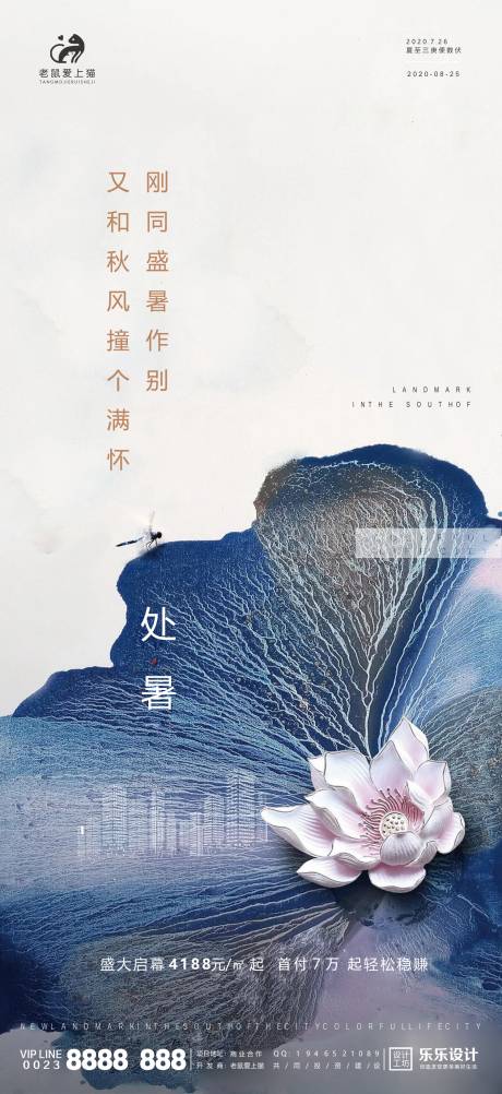 源文件下载【处暑新中式地产节气海报】编号：62790001695545414