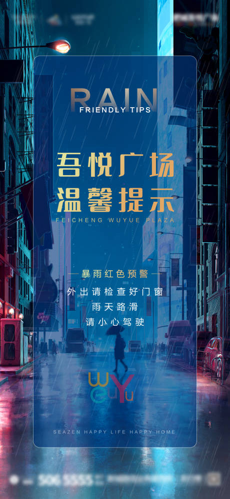 源文件下載【享設計】搜索編號：36730001607547392【雨天溫馨提示海報】
