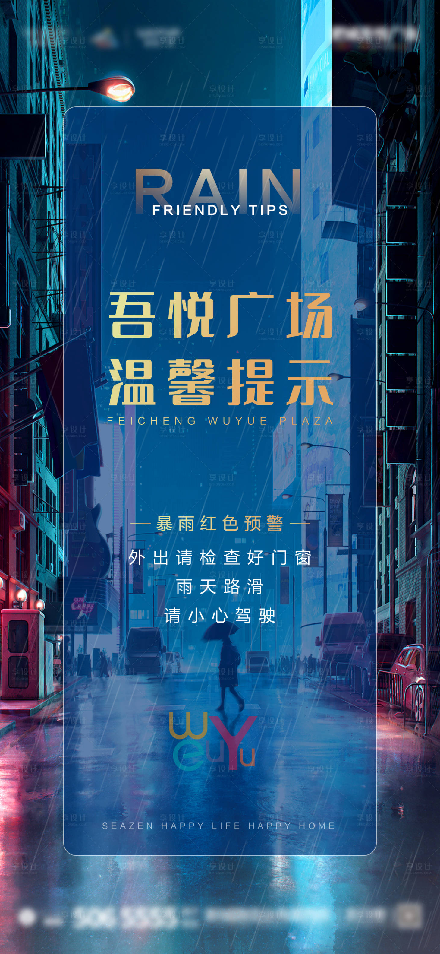 源文件下載【享設計】搜索編號：36730001607547392【雨天溫馨提示海報】