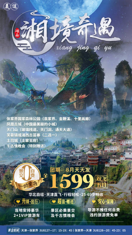 源文件下载【湖南旅游海报】编号：94300001655364567