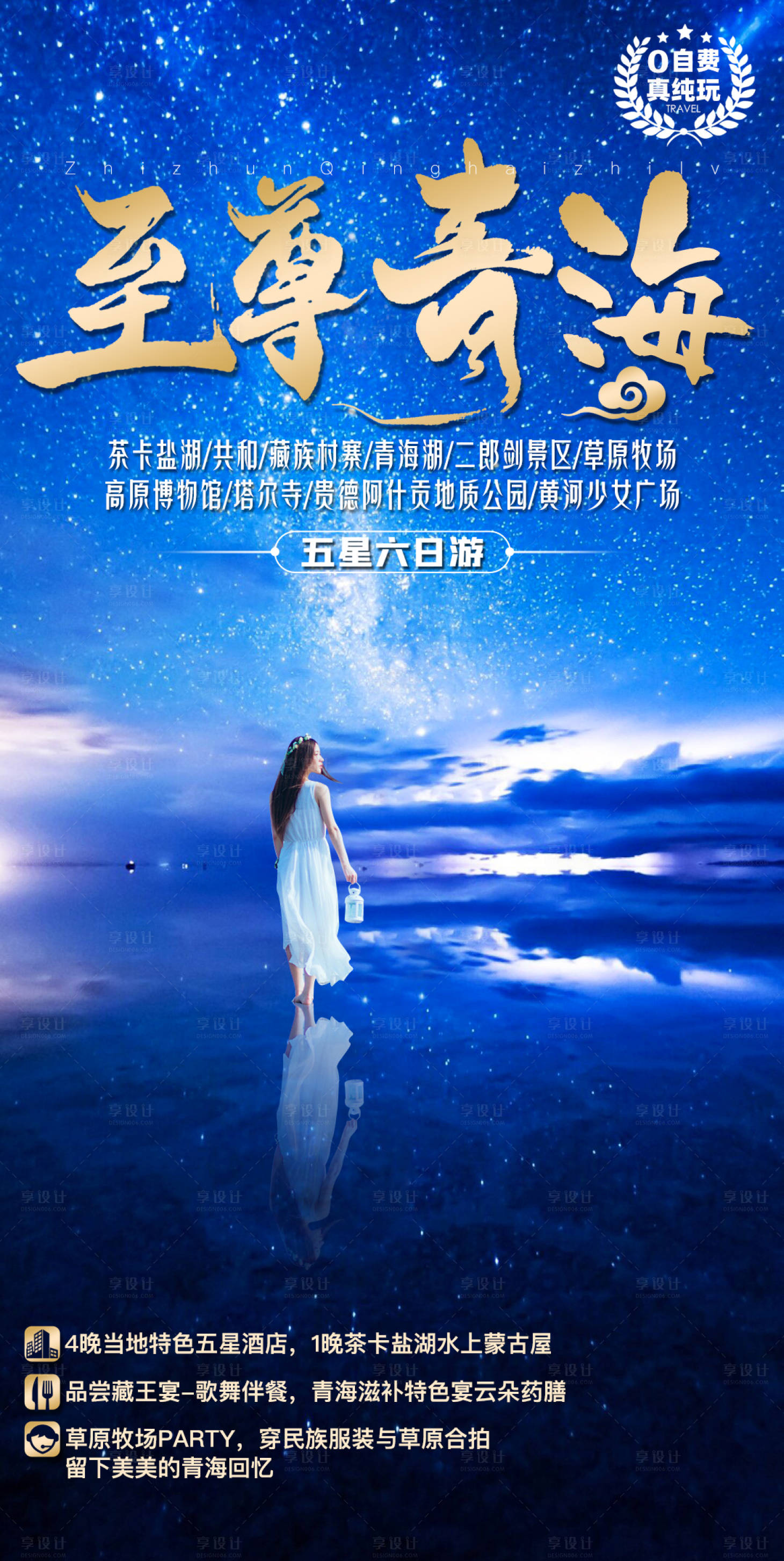 源文件下载【享设计】搜索编号：76270001783105227【青海至尊旅游海报】