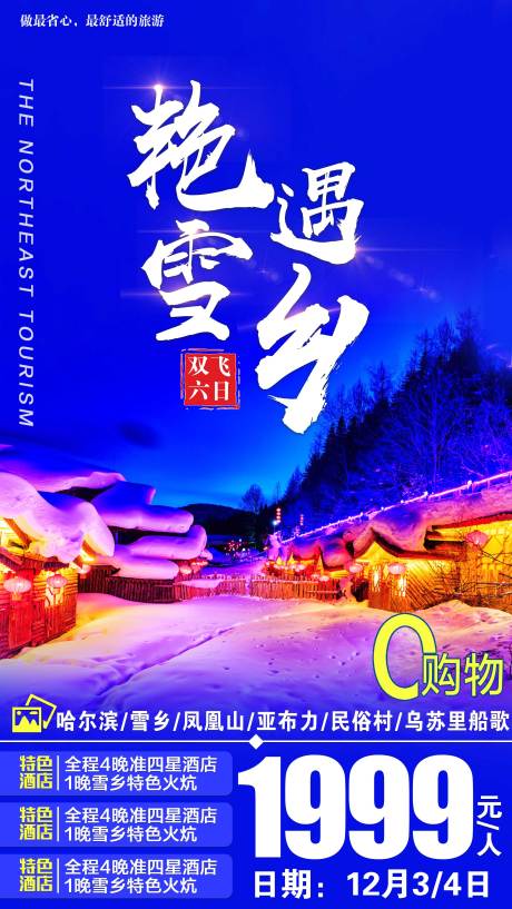 源文件下载【东北旅游海报】编号：37560001792026289