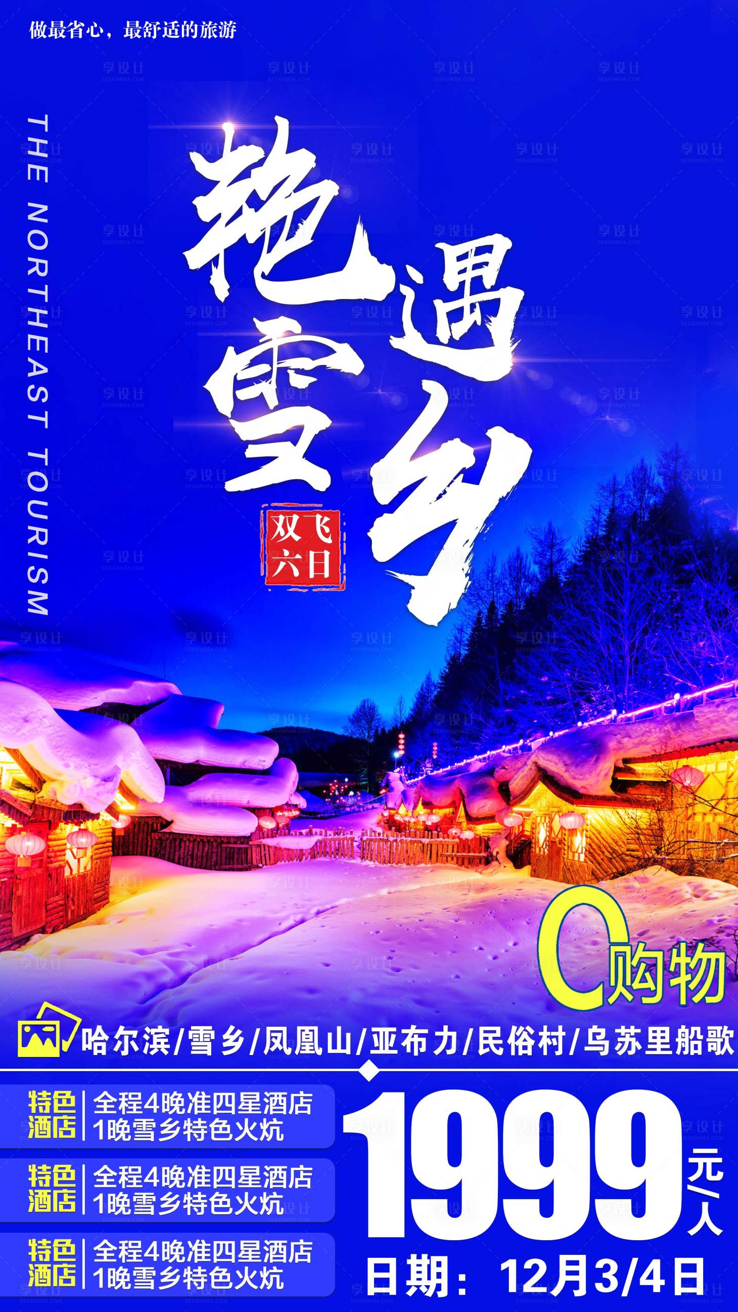 源文件下载【东北旅游海报】编号：37560001792026289