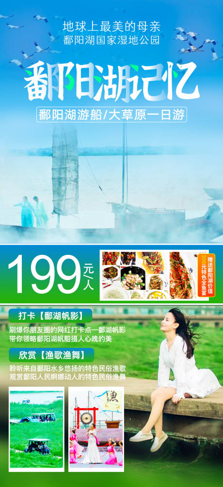 源文件下載【享設計】搜索編號：12740001786453324【鄱陽湖記憶旅游海報】