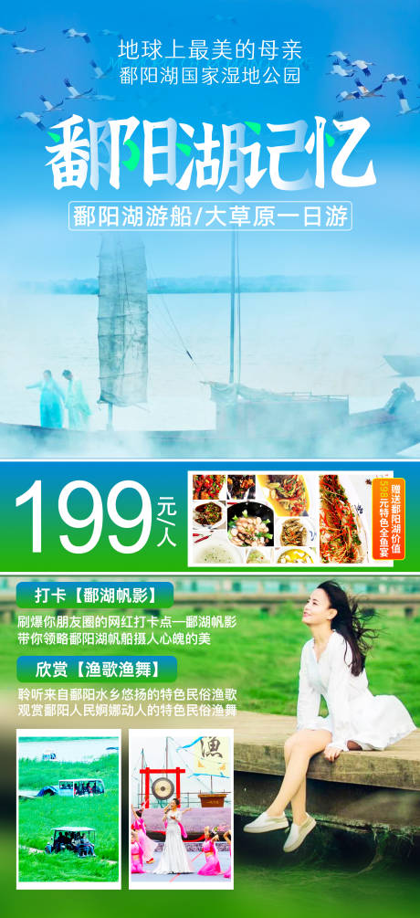 编号：20200826163433525【享设计】源文件下载-鄱阳湖记忆旅游海报