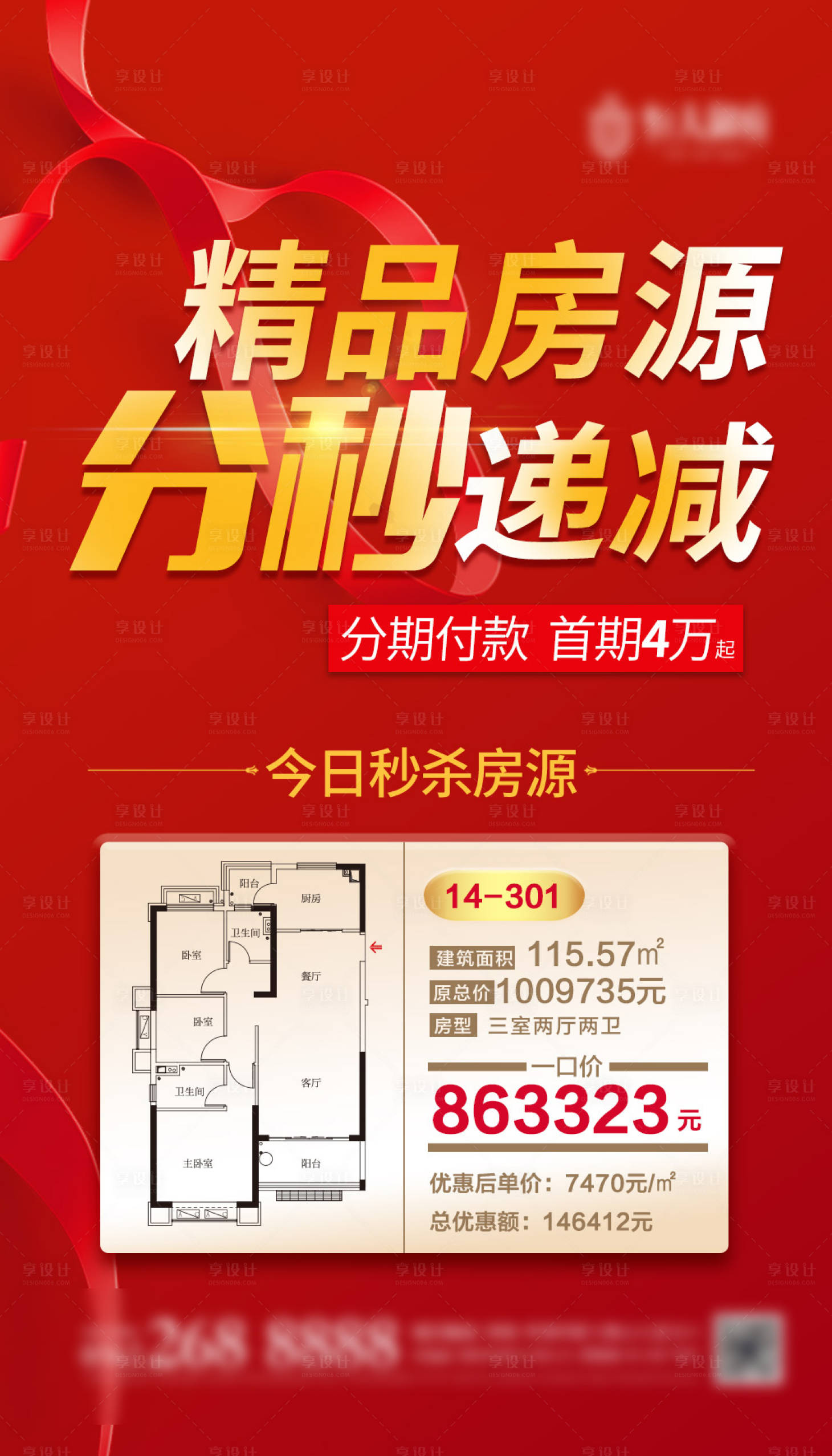 源文件下載【享設計】搜索編號：91630001593083268【紅色分秒遞減房地產海報】