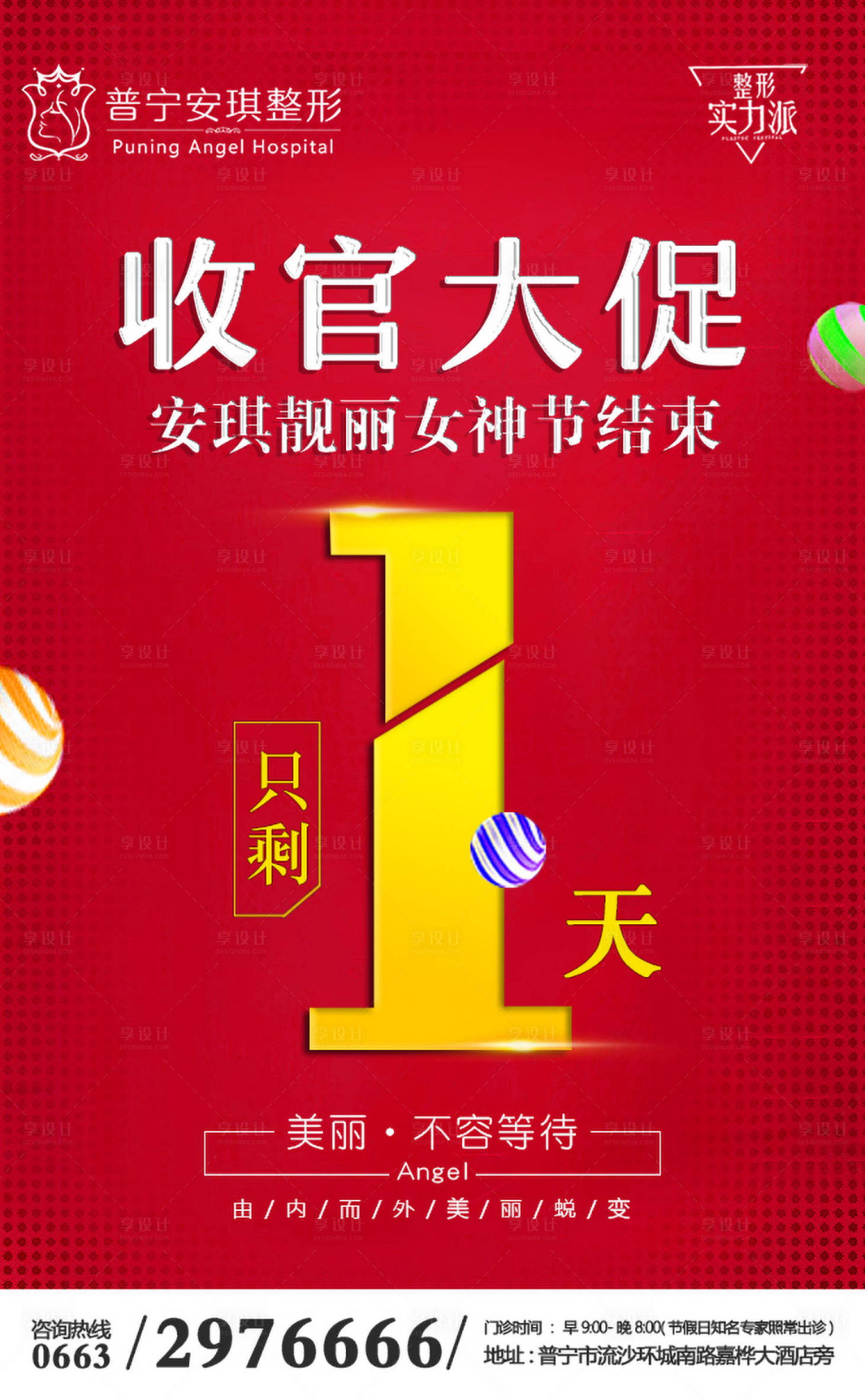 源文件下載【享設(shè)計】搜索編號：46820001716962647【整形醫(yī)美倒計時活動海報】