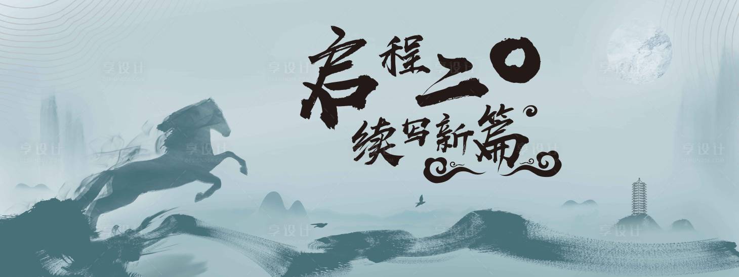 源文件下載【享設計】搜索編號：62960001660337539【啟程2020續寫新篇海報展板】