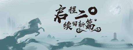 启程2020续写新篇海报展板