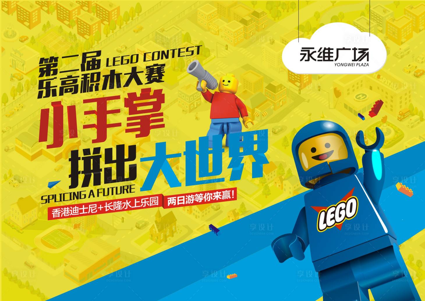 源文件下載【享設(shè)計(jì)】搜索編號(hào)：76020001652965277【房地產(chǎn)樂(lè)高DIY活動(dòng)展板】