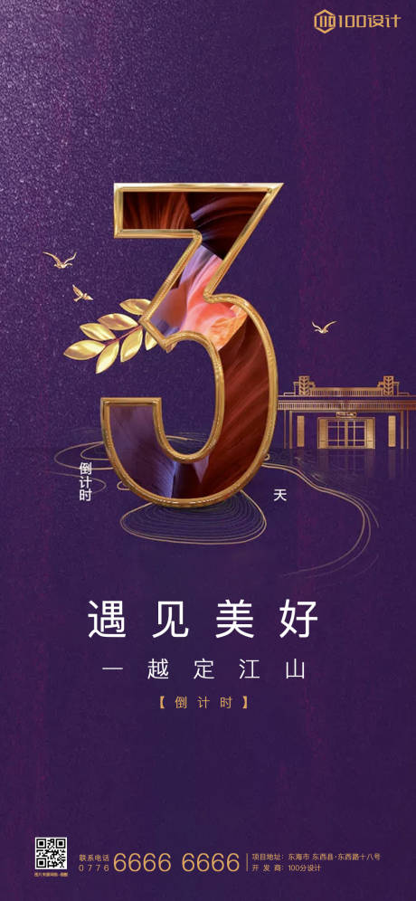 源文件下载【享设计】搜索编号：66190001697201783【倒计时地产海报】