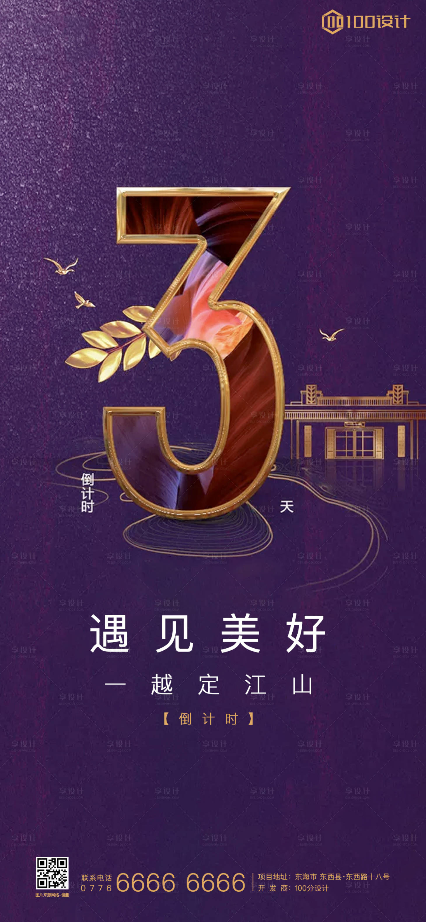 源文件下载【享设计】搜索编号：66190001697201783【倒计时地产海报】