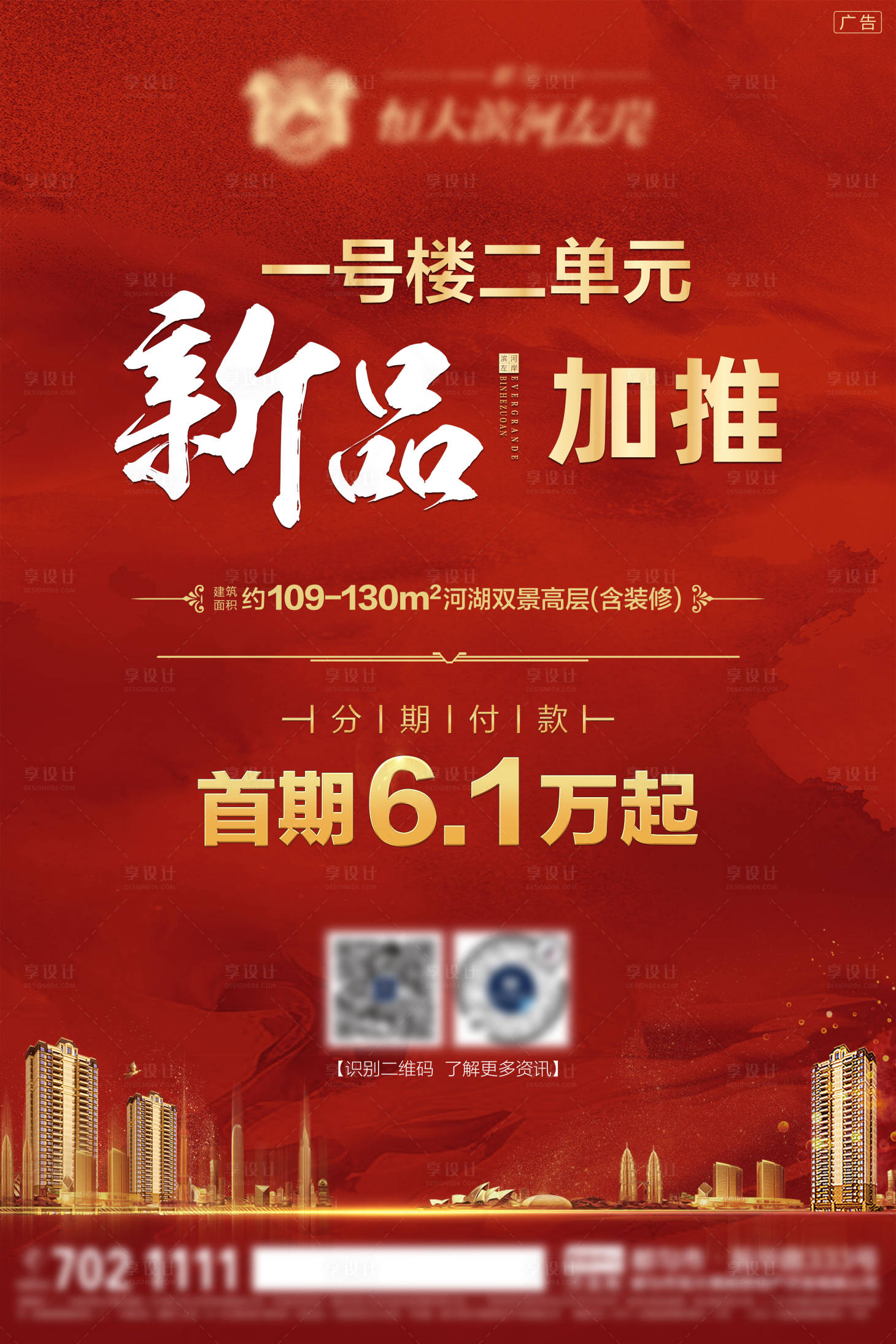 源文件下載【享設計】搜索編號：31310001637033561【地產(chǎn)加推紅金海報】
