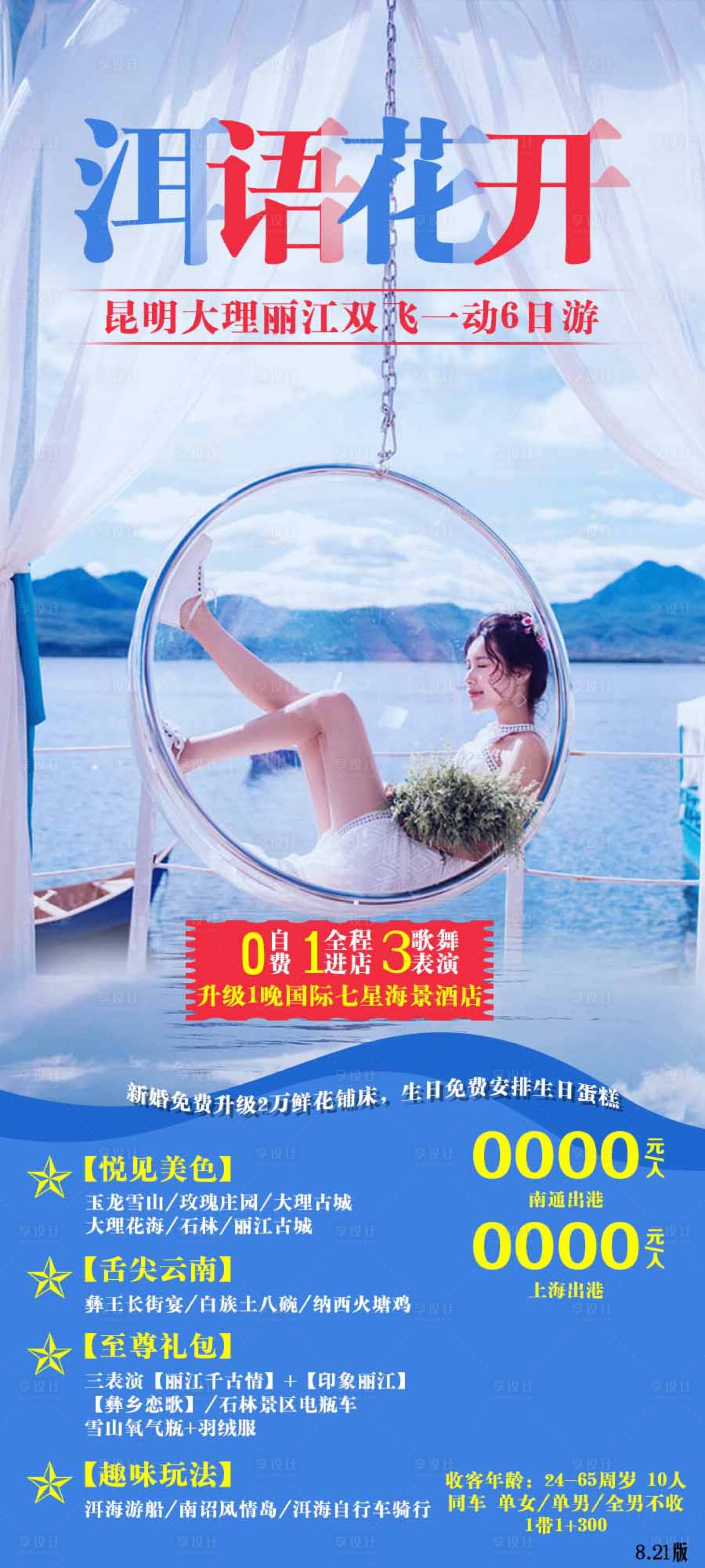 源文件下载【洱语花开云南双飞6日游海报】编号：55920001735662420