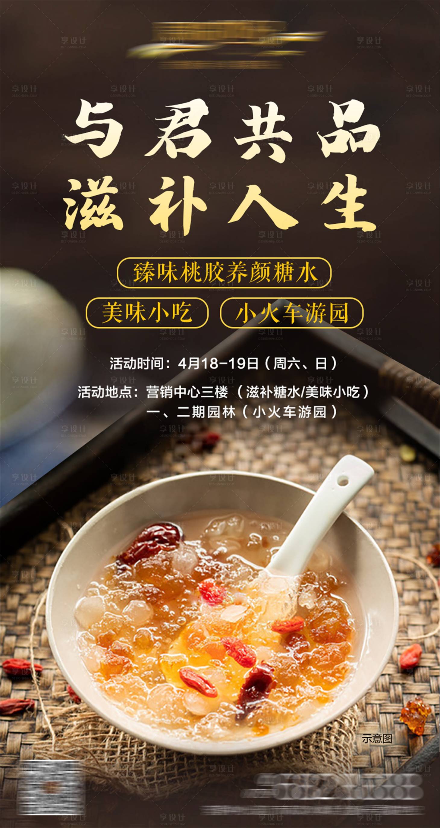 源文件下载【滋补桃胶糖水甜品活动海报】编号：71950001652801523