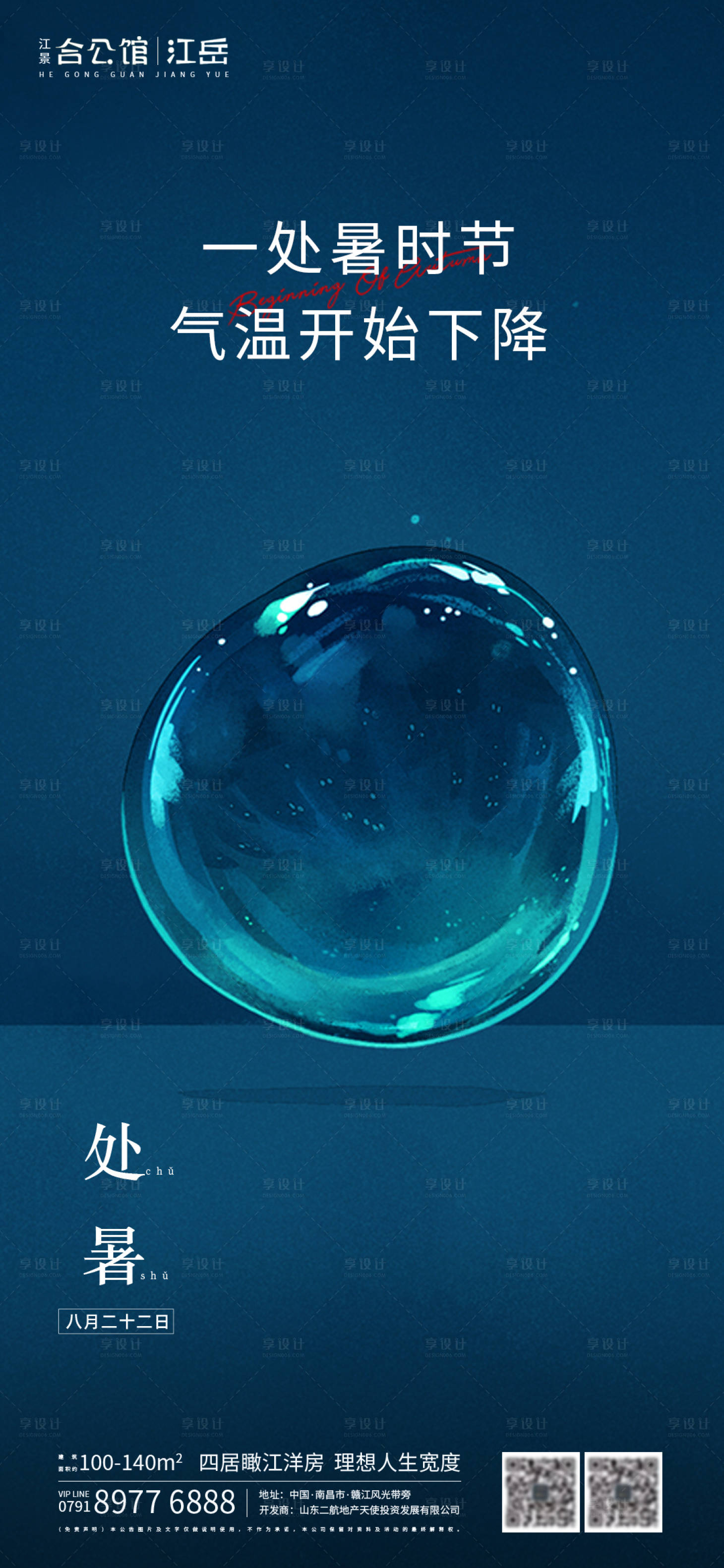 源文件下載【享設(shè)計】搜索編號：69010001610158071【地產(chǎn)二十四節(jié)氣處暑海報】
