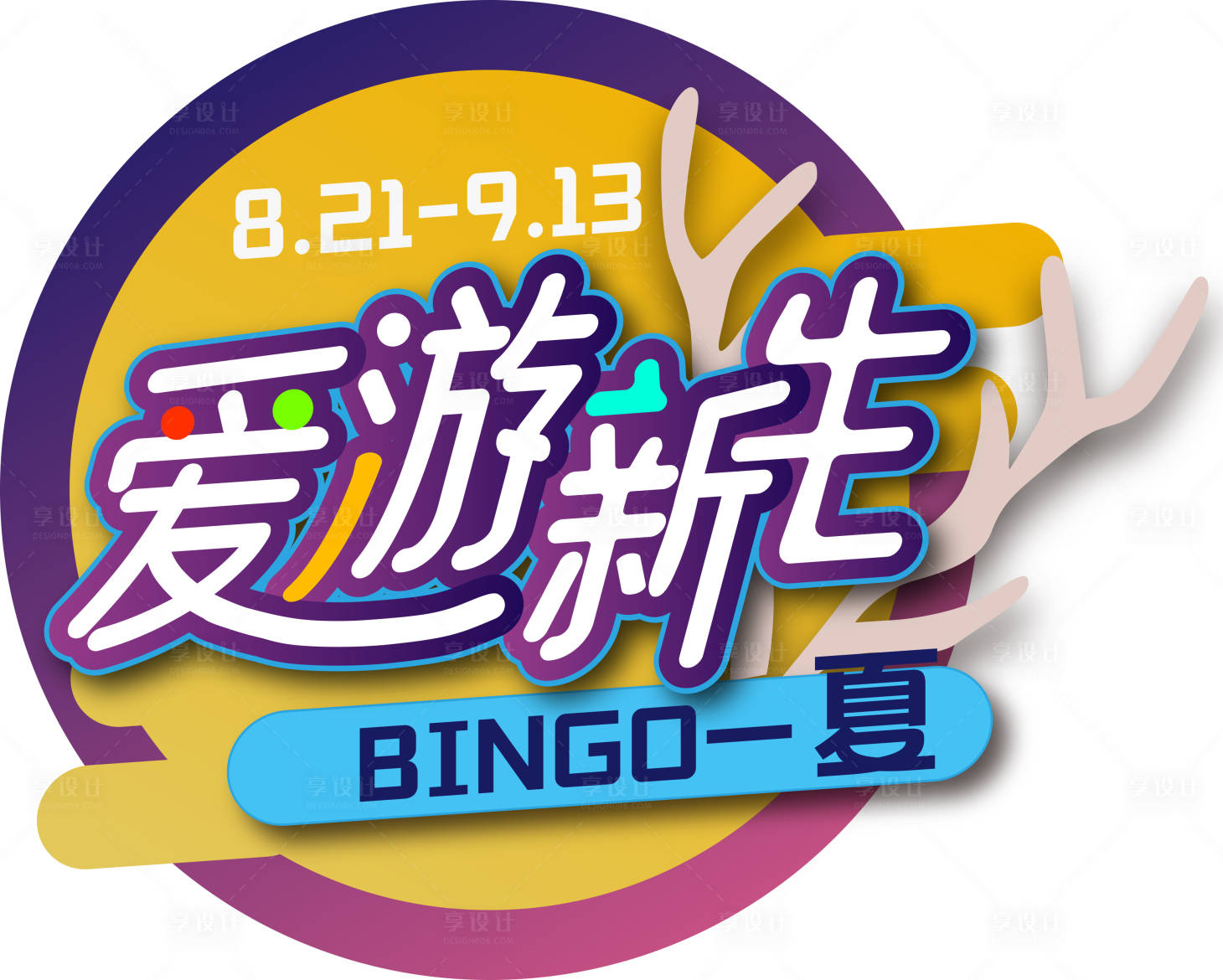 源文件下载【爱游新生促销宣传异形海报】编号：71360001706318053