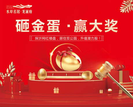 源文件下载【房地产砸金蛋活动海报】编号：82270001630705158