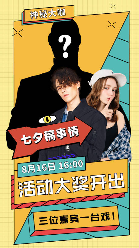 源文件下载【七夕直播活动邀请神秘嘉宾海报】编号：93230001761582498