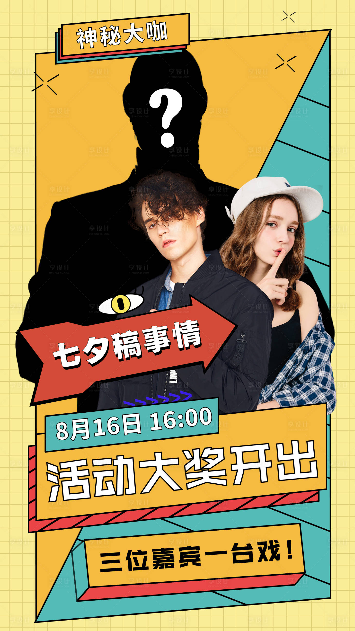 源文件下载【享设计】搜索编号：93230001761582498【七夕直播活动邀请神秘嘉宾海报】
