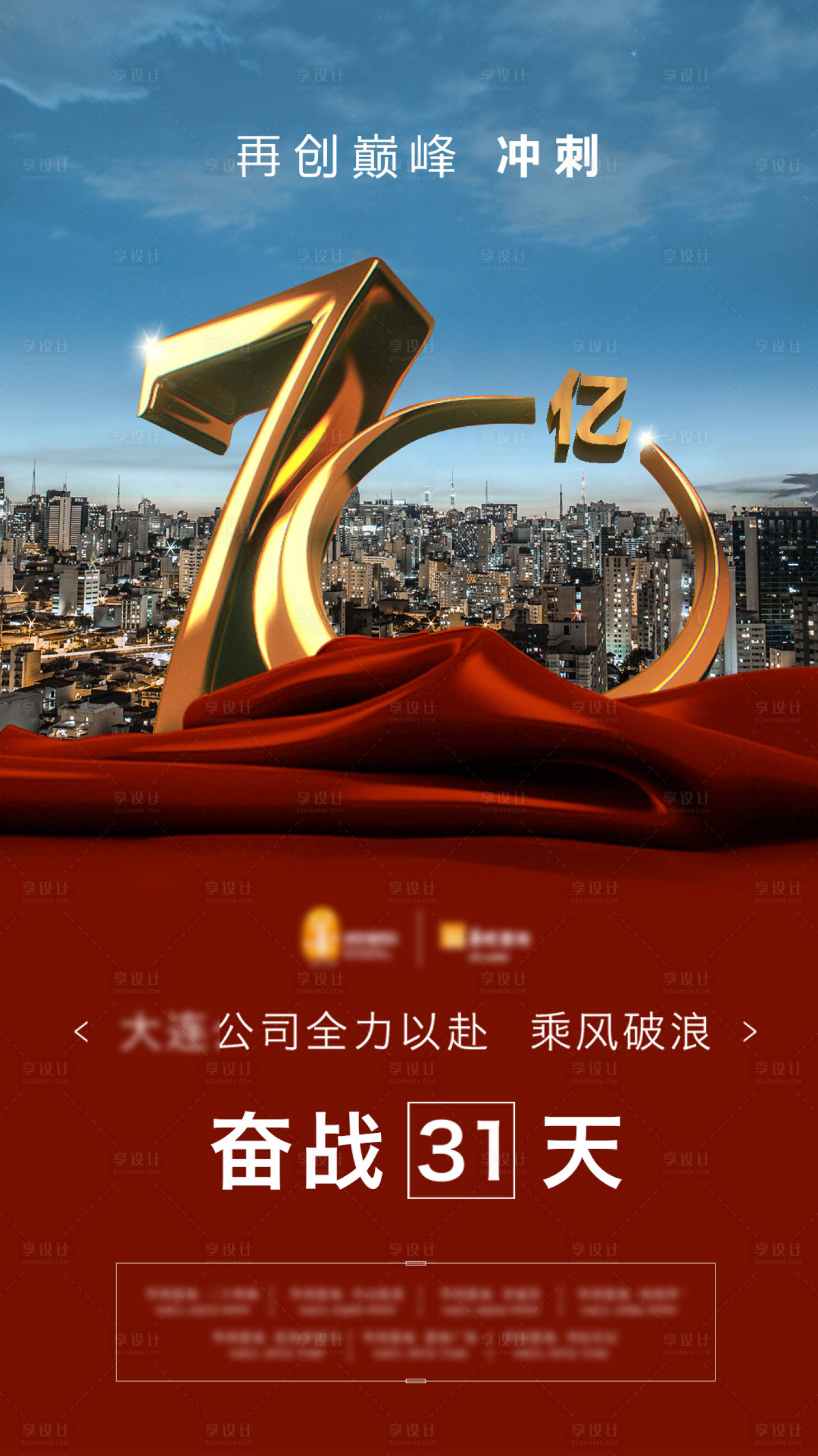 源文件下载【享设计】搜索编号：91290001717163109【红色品牌冲刺海报】