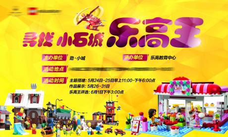 源文件下载【享设计】搜索编号：80210001732193727【地产乐高活动背景板】