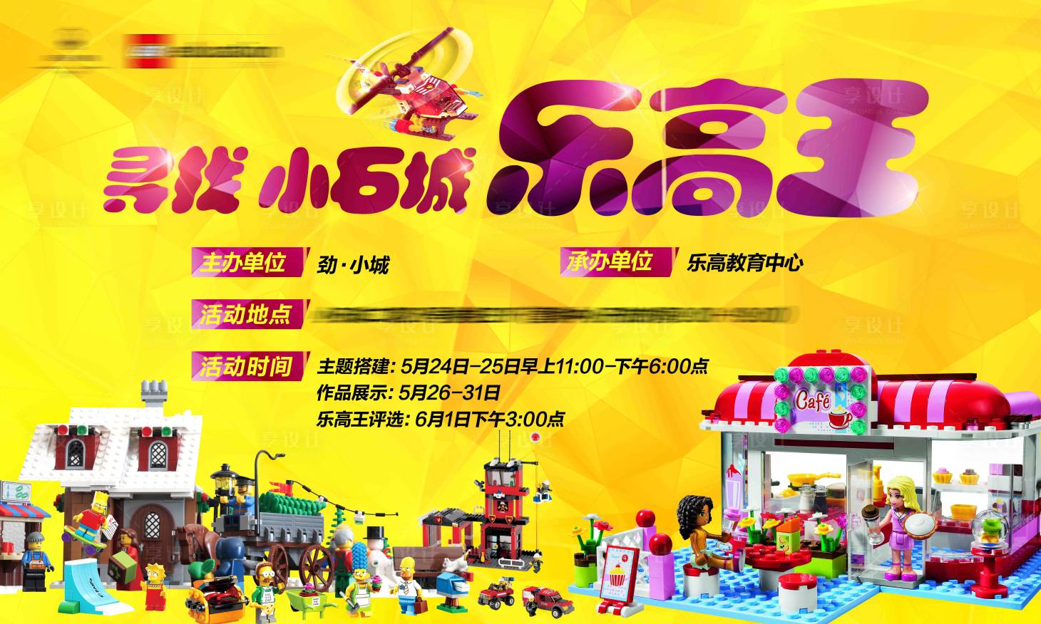 源文件下載【享設計】搜索編號：80210001732193727【地產樂高活動背景板】