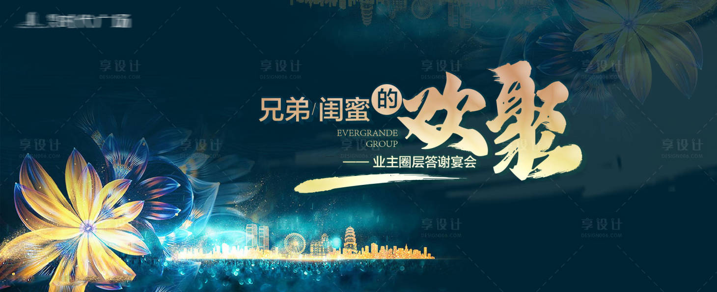 源文件下載【享設計】搜索編號：74320001795999921【業主答謝宴活動展板】