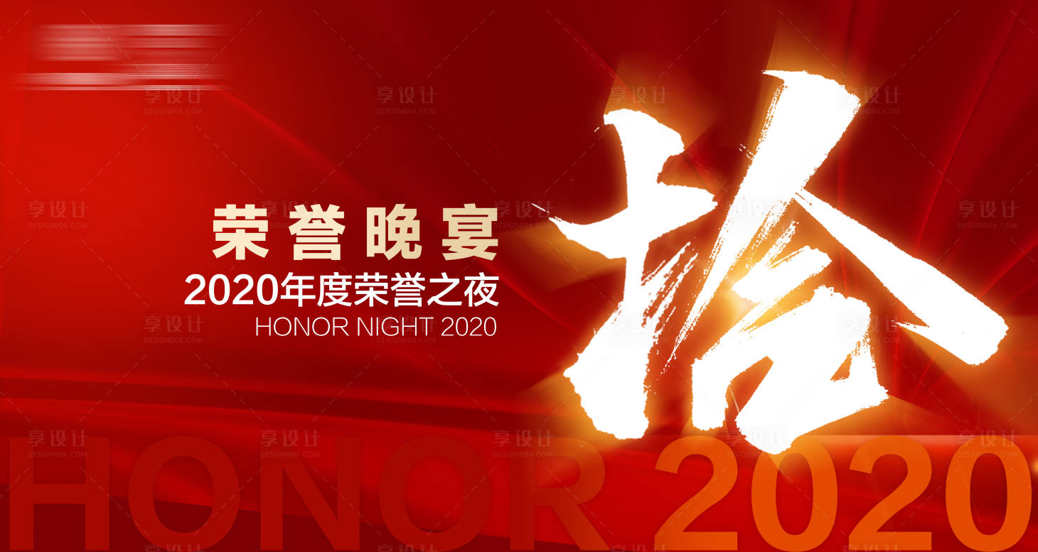 源文件下载【享设计】搜索编号：26150001708567962【红色荣誉晚宴主视觉活动展板】