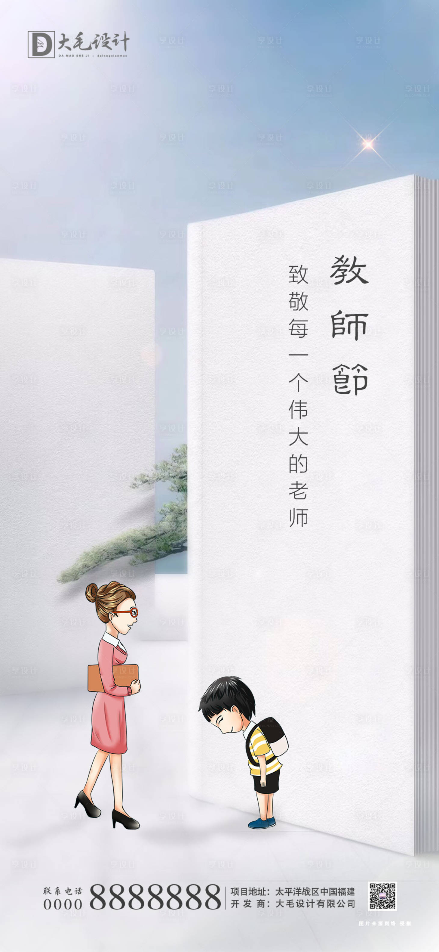源文件下載【享設計】搜索編號：90560001741042660【教師節移動端海報】