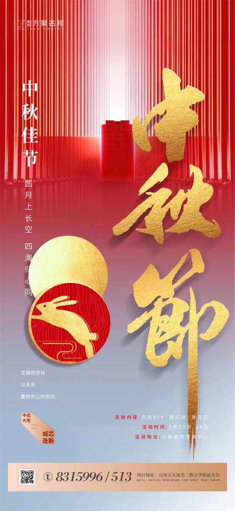 源文件下载【地产中秋节海报】编号：39790001735057626