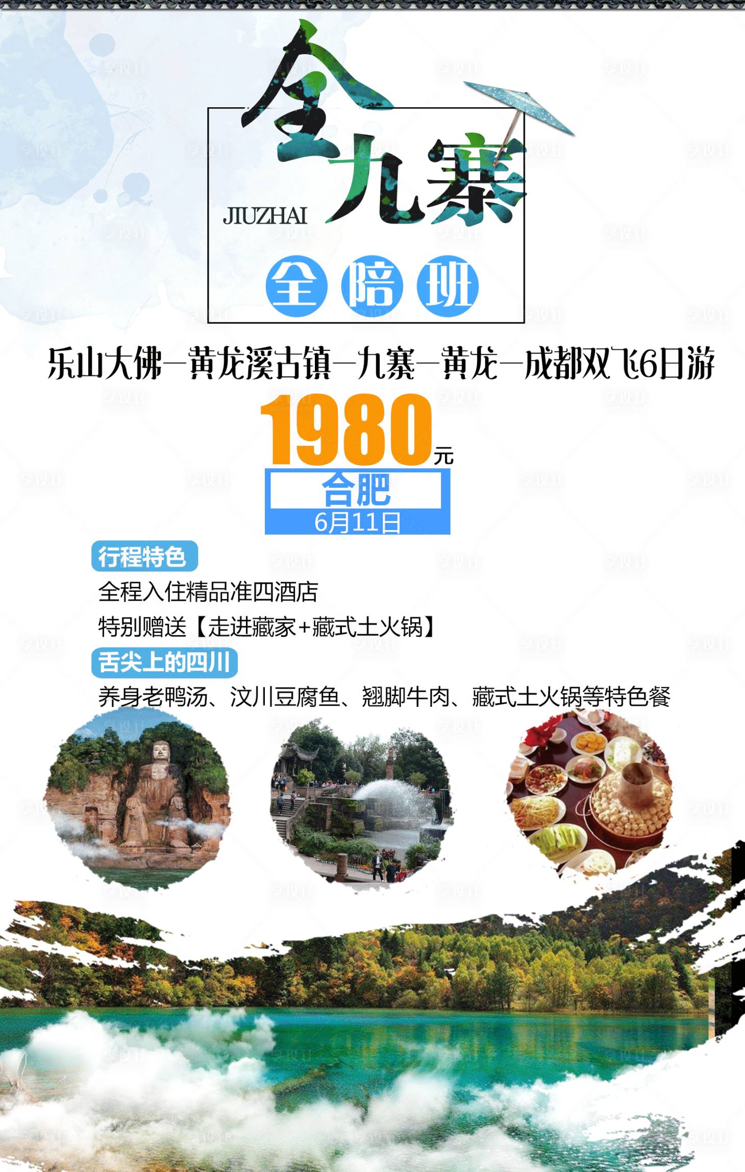 源文件下載【享設計】搜索編號：44710001671602379【全陪九寨溝旅游海報】