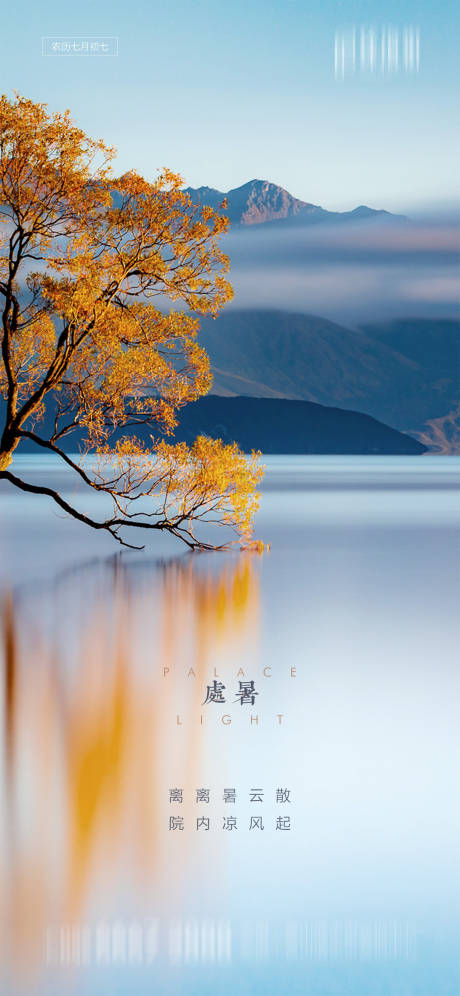 源文件下载【地产处暑节气海报】编号：45430001614143936