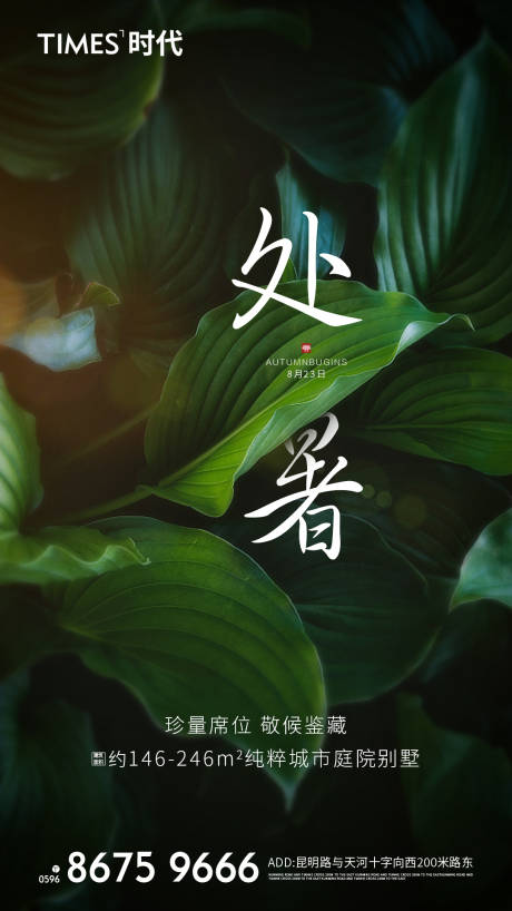 源文件下载【二十四节气处暑海报】编号：30310001666123081