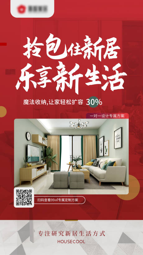 源文件下载【家装方案海报】编号：96600001563713371