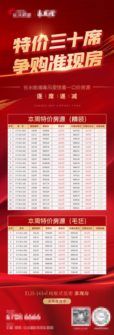 源文件下载【准现房销控板特价加推房源】编号：29840001616982638