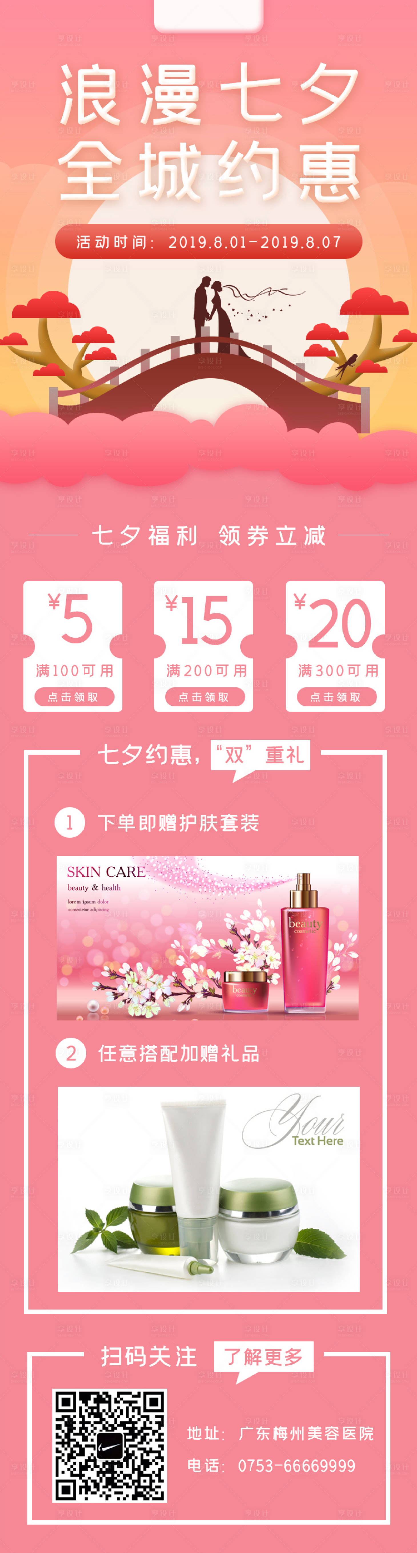 源文件下載【享設計】搜索編號：75360001638089592【醫美整形七夕詳情頁】